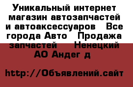 Уникальный интернет-магазин автозапчастей и автоаксессуаров - Все города Авто » Продажа запчастей   . Ненецкий АО,Андег д.